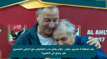 بعد صفقة 3 ملايين دولار.. كولر يفتح باب التفاوض مع الأهلي المصري هل ينجح في التغيير؟